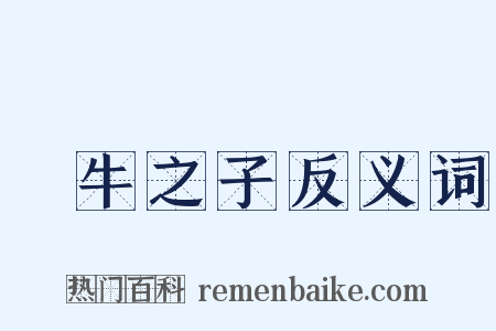 犂牛之子反义词是什么意思的图片